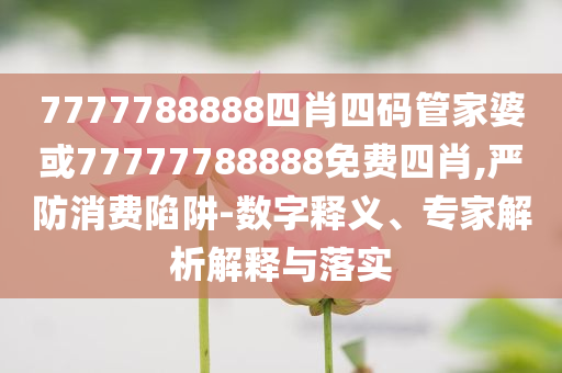 2025高質(zhì)量發(fā)展看吉林和留心誤導(dǎo)的假推廣雨-精準(zhǔn)剖析、解釋與落實