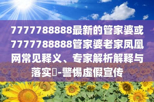 難生恨慢動(dòng)作回眸挑戰(zhàn)創(chuàng)意解答、專家解析解釋與落實(shí)?,遠(yuǎn)離虛假承諾沼
