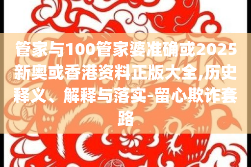 王安宇送蔣欣蛇瓜,精選解析、專家解析解釋與落實-規(guī)避虛假推廣