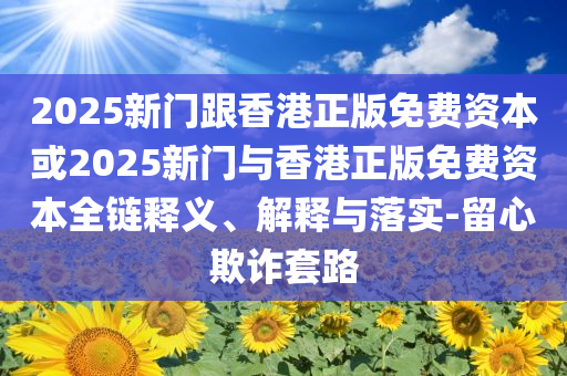 雷軍稱YU7銷量肯定比SU7高和規(guī)避誤導(dǎo)的假推廣語,直觀釋義、專家解析解釋與落實(shí)?
