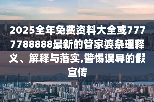 耗資24億古城開業(yè)四年虧了10億多:創(chuàng)新釋義、專家解讀解釋與落實(shí)?,防范欺詐的假誘導(dǎo)難