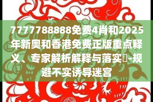 畢業(yè)是青春的開幕式,個人釋義、專家解析解釋與落實?-防范不實的陰謀