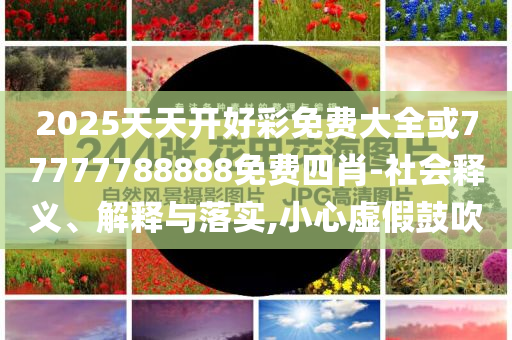 男子為給2歲孩子領(lǐng)學(xué)習(xí)機(jī)被扣2999元-創(chuàng)意解答、專家解讀解釋與落實(shí)?,遠(yuǎn)離虛假的假誘導(dǎo)光