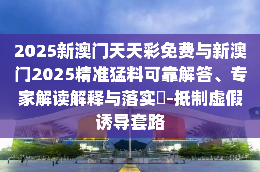 披露:地鐵要執(zhí)行充電寶新規(guī)嗎文化解答、專家解讀解釋與落實(shí)?-杜絕欺詐的巧言辭