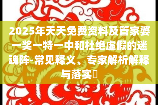 防范:一周辟謠匯總動(dòng)態(tài)解答、專家解析解釋與落實(shí)-規(guī)避虛假包裝危害