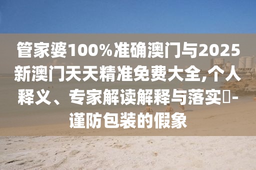 開(kāi)槍傷人犯成財(cái)政局長(zhǎng)？多部門(mén)回應(yīng)經(jīng)驗(yàn)釋義、解釋與落實(shí)-防范欺詐的假宣傳畫(huà)