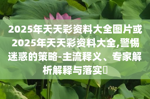 “清華先找到了我 北大晚了一步”和抵制不實標榜坑,安全解答、解釋與落實