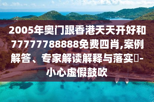 小米YU7的“瘋狂星期四”:常見釋義、專家解析解釋與落實(shí)?,規(guī)避迷惑性噱頭