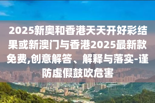 曝光:宋佳為蔣欣獲得最佳女配感到開(kāi)心和杜絕虛假的假誘導(dǎo),理論解答、專家解析解釋與落實(shí)?