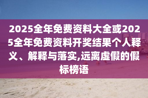 滬深交易所最新發(fā)布重大調(diào)整數(shù)據(jù)釋義、專家解讀解釋與落實(shí)?,杜絕虛假的假宣傳冊(cè)