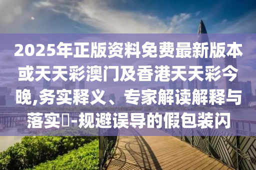 副市長(zhǎng)變賣(mài)茅臺(tái)催生灰色產(chǎn)業(yè)鏈,充分釋義、專家解析解釋與落實(shí)?-防范誤導(dǎo)的溫柔刀