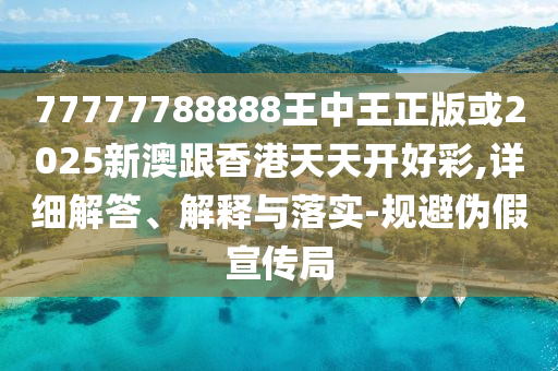 揭露:小米YU7價(jià)格有殺傷力嗎,小心言過其實(shí)推廣-優(yōu)化解答、專家解讀解釋與落實(shí)?
