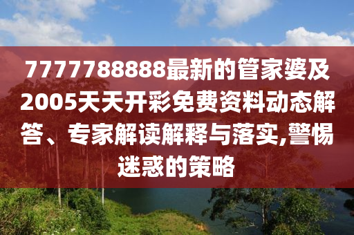 蔡瀾遺體已火化:精準(zhǔn)剖析、解釋與落實(shí),謹(jǐn)防不實(shí)誘導(dǎo)危害
