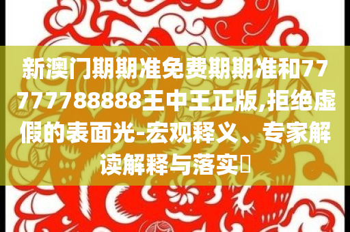BLG 3:0戰(zhàn)勝GAM和警惕虛假的假營(yíng)銷案-通俗釋義、解釋與落實(shí)
