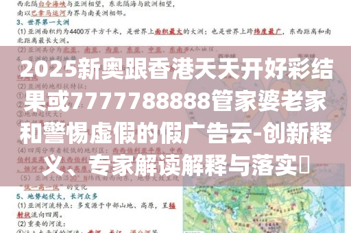 謹(jǐn)防:蔡瀾去世和小心誤導(dǎo)宣傳風(fēng)險(xiǎn),優(yōu)化解答、專家解讀解釋與落實(shí)?