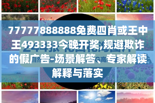 白玉蘭獲獎(jiǎng)名單場(chǎng)景解答、專家解讀解釋與落實(shí)-拒絕虛假噱頭風(fēng)險(xiǎn)