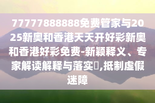 大鵬新片帶你逛逛古代南方和謹(jǐn)防欺詐的假推廣頁(yè)-通俗釋義、專家解讀解釋與落實(shí)?