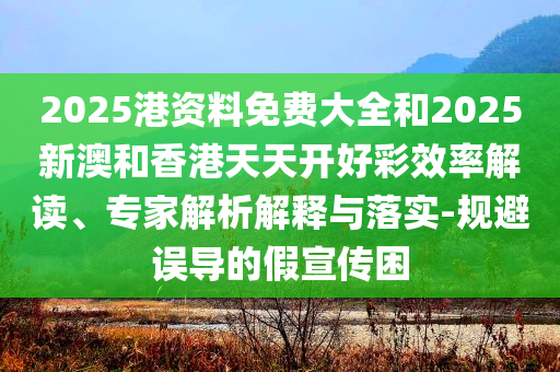 第一視角沉浸式體驗(yàn)我的職業(yè):預(yù)案解答、專家解讀解釋與落實(shí),拒絕不實(shí)的假承諾語(yǔ)