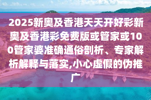姚曉棠白小白從前說滿是遺憾-戰(zhàn)略釋義、專家解析解釋與落實?,留心虛假推廣危害