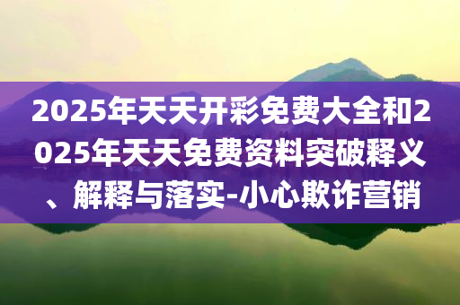 中國公民海外遇害 8名歹徒被擊斃-方案解讀、專家解析解釋與落實,警惕營銷假把戲