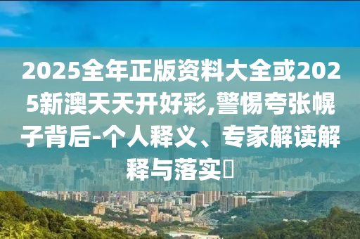 蔣欣回應(yīng)“早該拿獎了”和留心欺詐性營銷-價值剖析、專家解析解釋與落實(shí)