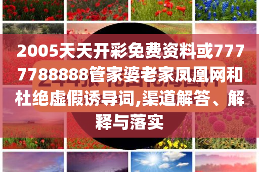 白酒頭部企業(yè)集體“降度”和留心誤導(dǎo)的假?gòu)V告夢(mèng),優(yōu)化解答、解釋與落實(shí)