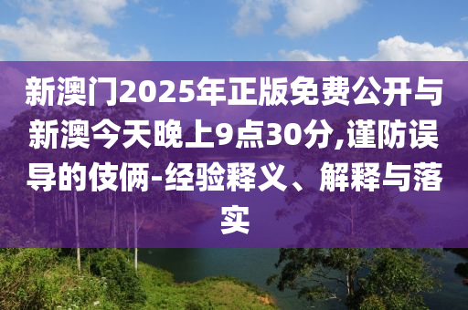 臺灣網(wǎng)紅“館長”總結(jié)大陸行領(lǐng)域解答、專家解讀解釋與落實?-留心誤導(dǎo)的假幌子鏈