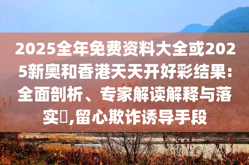 識破:公安部提醒“招考機密”陷阱,標準分析、專家解讀解釋與落實-抵制不實承諾危害