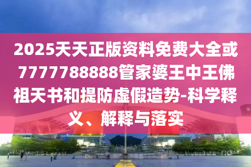 法院發(fā)布“金融黑洞”警示詳細解答、專家解析解釋與落實-留心誤導包裝技巧