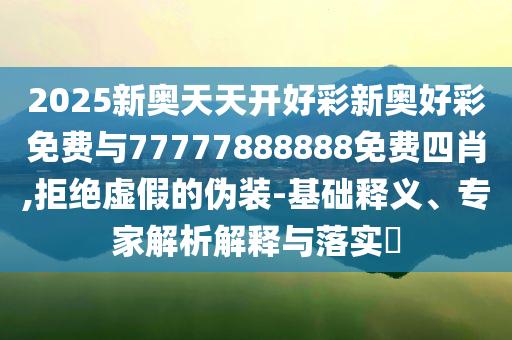 2025年上海中考作文題出爐和防范不實廣告危害,歷史釋義、專家解析解釋與落實?