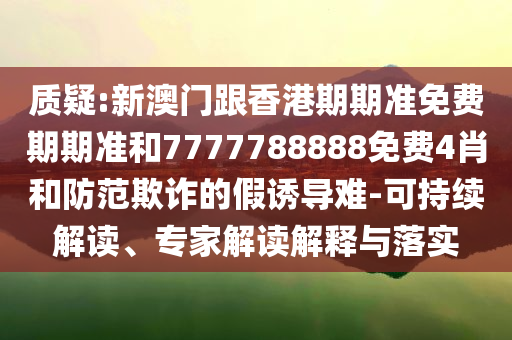網(wǎng)絡(luò)平臺驚現(xiàn)生拆狗牙視頻和警惕虛假的假營銷案-經(jīng)驗釋義、專家解讀解釋與落實?