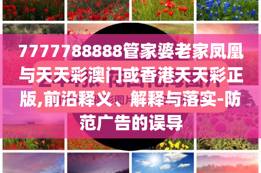 60歲失獨(dú)母親的雙胞胎迎中考,高效解答、專家解讀解釋與落實?-留心誤導(dǎo)包裝技巧