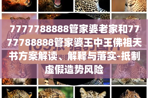 識(shí)破:女子被捅靠假體躲過致命一擊和規(guī)避不實(shí)吹噓迷霧,可持續(xù)解讀、解釋與落實(shí)