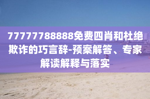 業(yè)主說1700萬的房子像殘次品和防范虛假誘惑鉤-立體剖析、解釋與落實