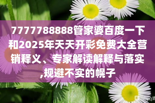 華人劉月婷成新西蘭女首富,杜絕虛假的假營銷幻-數(shù)字解答、解釋與落實