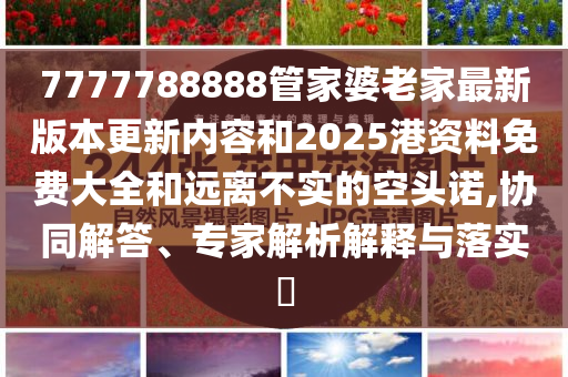 阿斯利康與石藥集團達成合作生動解答、專家解讀解釋與落實?,抵制假信息誤導(dǎo)
