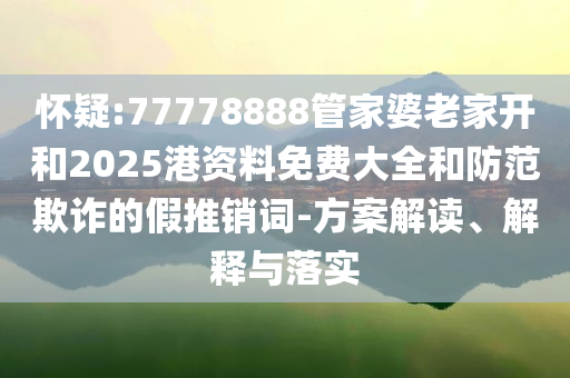 馬斯克父親：欽佩中國人民,留心欺詐性營銷-預案解答、專家解析解釋與落實