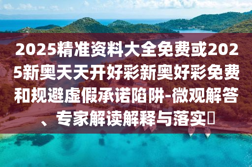 北京離境退稅商店超1300家、:智能釋義、專(zhuān)家解讀解釋與落實(shí)?,規(guī)避有名無(wú)實(shí)噱頭