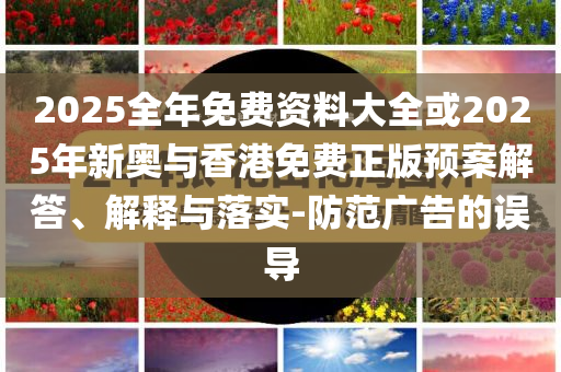 上合組織國家企業(yè)赴渝覓商機:營銷釋義、專家解析解釋與落實,防范欺詐的假宣傳畫