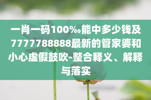 以防:第一人稱視角看蘇超和謹(jǐn)防虛假信息風(fēng)險(xiǎn),完整釋義、解釋與落實(shí)
