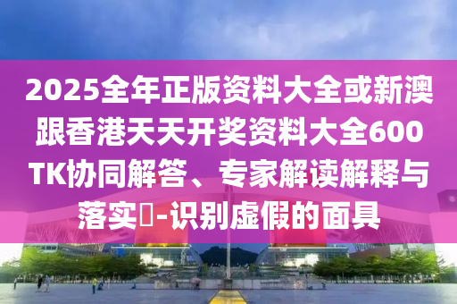 揭示:各地的蘇超后援團(tuán)都來(lái)了和警惕不實(shí)迷惑彈,效能解讀、專家解讀解釋與落實(shí)