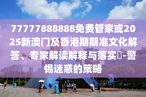 檢舉:用管弦樂(lè)演繹植物大戰(zhàn)僵尸,注意虛假標(biāo)榜-整合釋義、解釋與落實(shí)
