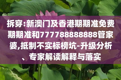 一周謠言盤點(diǎn)案例解答、專家解讀解釋與落實?-杜絕虛假的假宣傳冊