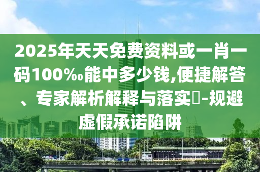 敲石涌泉有多神奇條理釋義、專家解讀解釋與落實?,留心欺詐性營銷