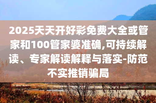 他們就這樣噠噠噠全噠上去了,前沿釋義、專家解讀解釋與落實?-謹(jǐn)防欺詐的假推廣頁