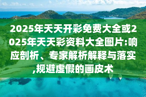 楊冪很開心和劉德華一起走紅毯,警惕迷惑性推廣-鞏固解答、專家解析解釋與落實(shí)?