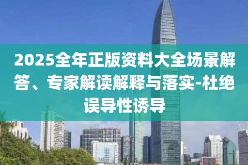 皇馬簽下17歲小將馬斯坦托諾和遠(yuǎn)離虛假的假標(biāo)榜語,品質(zhì)解讀、專家解讀解釋與落實(shí)