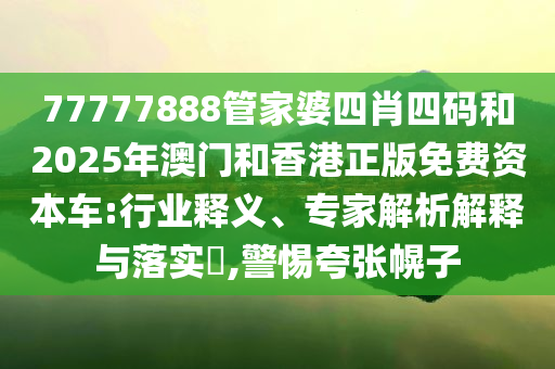 防范:王毅同以色列外長薩爾通電話通俗釋義、解釋與落實(shí)-警惕夸大其詞宣傳