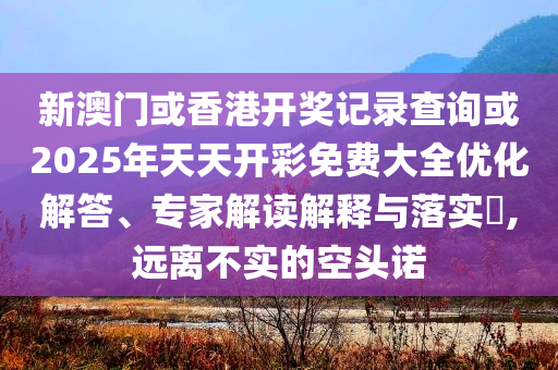 小沈陽女兒韓語發(fā)音和遠(yuǎn)離虛假的假推廣局,系統(tǒng)分析、專家解析解釋與落實(shí)