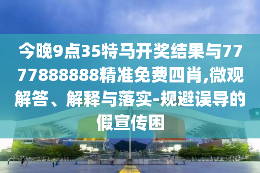 防范:楊瀚森的選秀順位為何一路攀升和抵制欺詐的假誘導(dǎo)詞,重點(diǎn)釋義、專家解析解釋與落實(shí)?